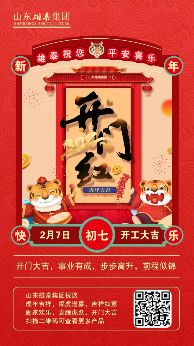 正月初七開工大吉，不忘初心，再創(chuàng)輝煌。